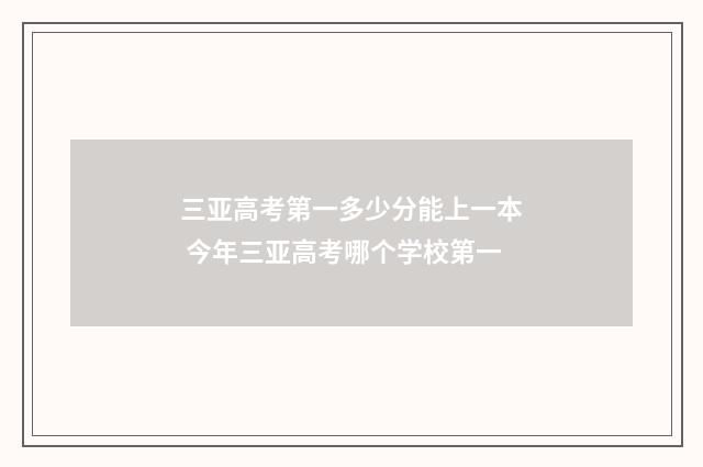 三亚高考第一多少分能上一本 今年三亚高考哪个学校第一