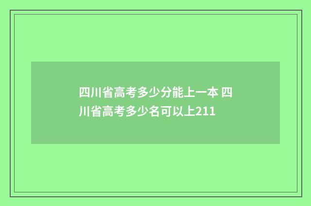 四川省高考多少分能上一本 四川省高考多少名可以上211