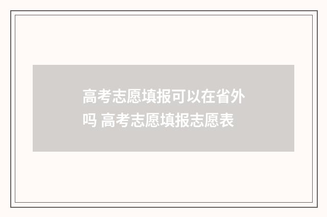 高考志愿填报可以在省外吗 高考志愿填报志愿表