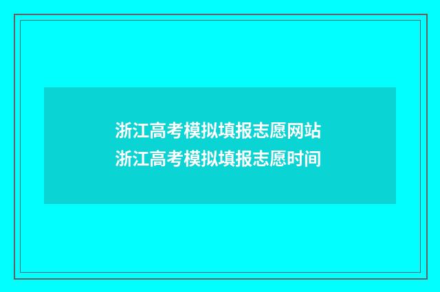 浙江高考模拟填报志愿网站 浙江高考模拟填报志愿时间