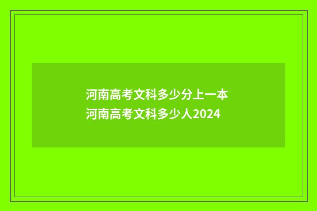 河南高考文科多少分上一本 河南高考文科多少人2024