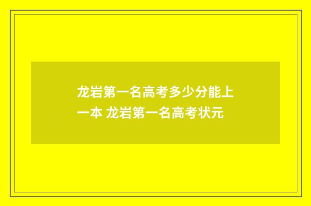 龙岩第一名高考多少分能上一本 龙岩第一名高考状元