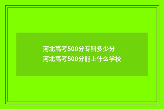 河北高考500分专科多少分 河北高考500分能上什么学校