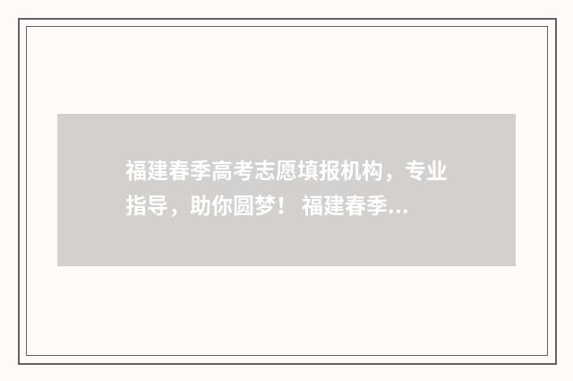 福建春季高考志愿填报机构,专业指导,助你圆梦! 福建春季高考志愿填报时间安排