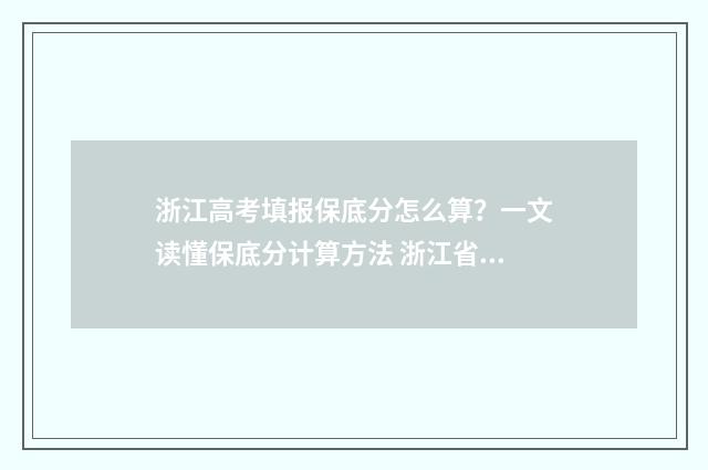 浙江高考填报保底分怎么算？一文读懂保底分计算方法 浙江省高考保障机制