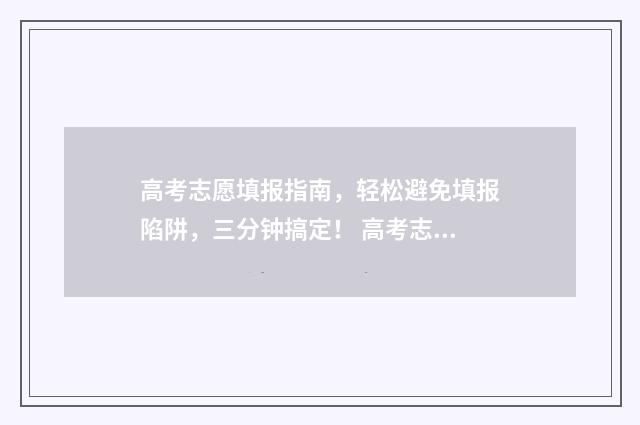 高考志愿填报指南,轻松避免填报陷阱,三分钟搞定! 高考志愿填报指南书哪里买