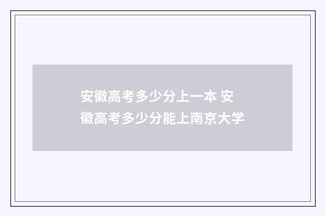安徽高考多少分上一本 安徽高考多少分能上南京大学