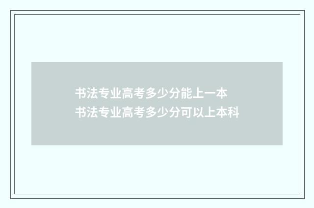 书法专业高考多少分能上一本 书法专业高考多少分可以上本科