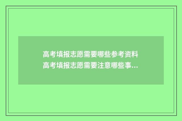高考填报志愿需要哪些参考资料 高考填报志愿需要注意哪些事项
