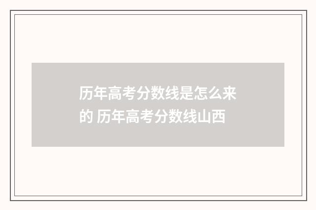 历年高考分数线是怎么来的 历年高考分数线山西