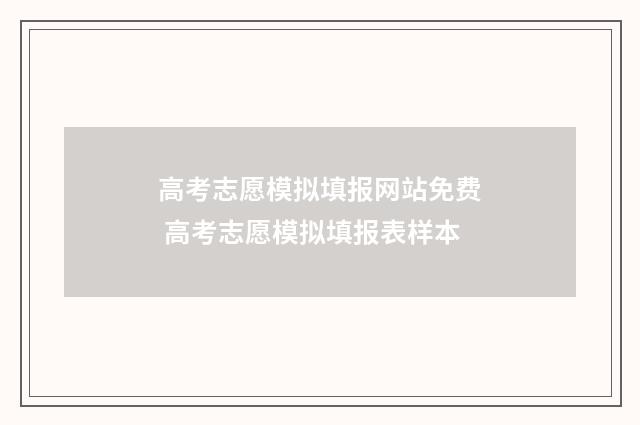 高考志愿模拟填报网站免费 高考志愿模拟填报表样本