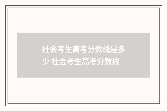 社会考生高考分数线是多少 社会考生高考分数线