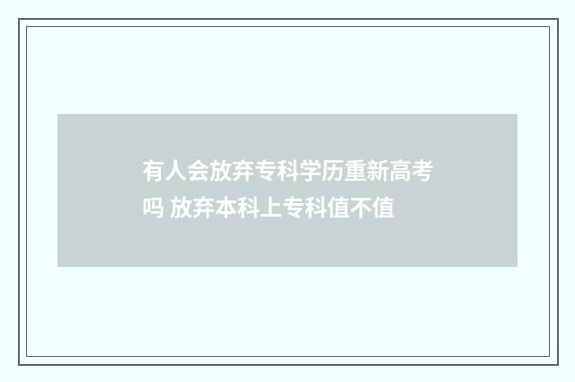 有人会放弃专科学历重新高考吗 放弃本科上专科值不值