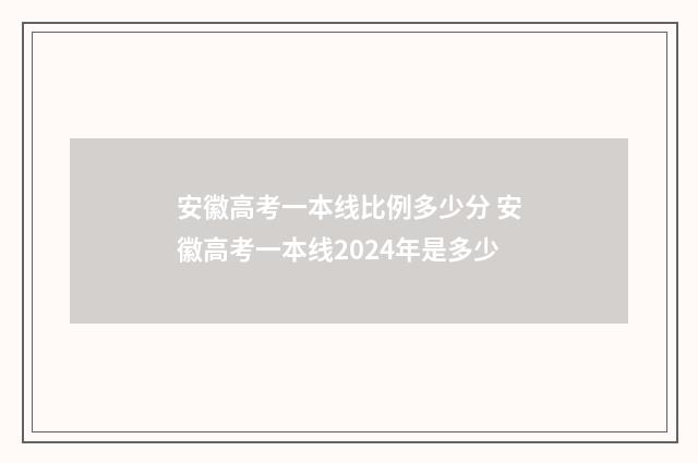 安徽高考一本线比例多少分 安徽高考一本线2024年是多少