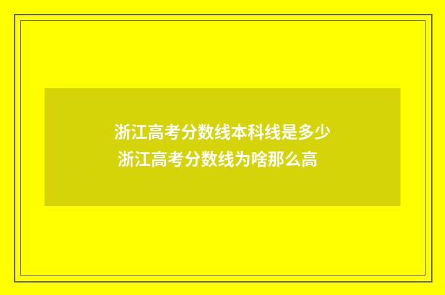 浙江高考分数线本科线是多少 浙江高考分数线为啥那么高