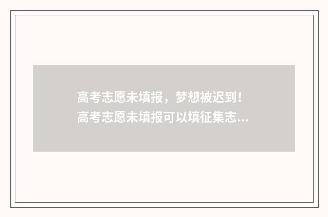 高考志愿未填报，梦想被迟到！ 高考志愿未填报可以填征集志愿吗