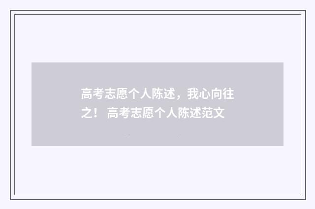 高考志愿个人陈述，我心向往之！ 高考志愿个人陈述范文
