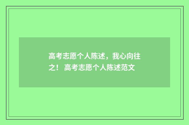 高考志愿个人陈述,我心向往之! 高考志愿个人陈述范文