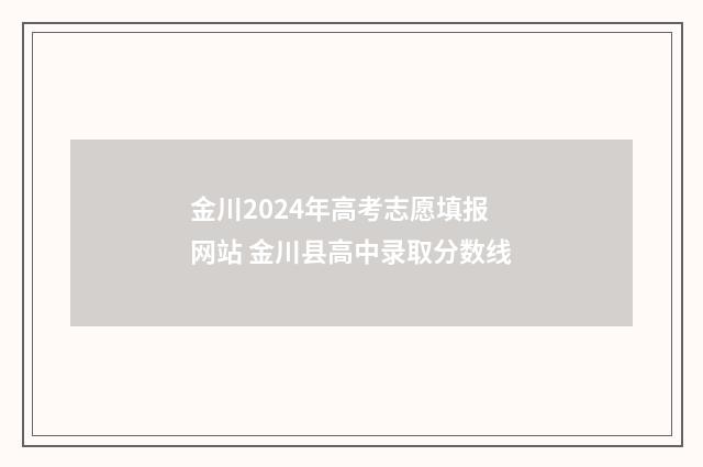 金川2024年高考志愿填报网站 金川县高中录取分数线