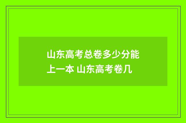 山东高考总卷多少分能上一本 山东高考卷几