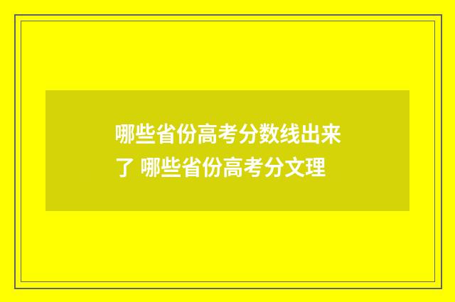 哪些省份高考分数线出来了 哪些省份高考分文理