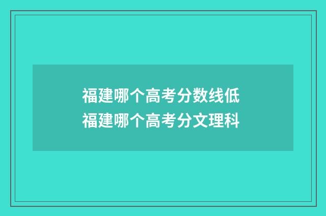 福建哪个高考分数线低 福建哪个高考分文理科