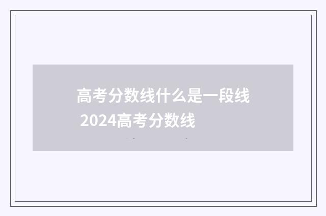 高考分数线什么是一段线 2024高考分数线