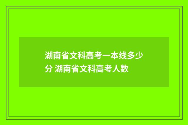 湖南省文科高考一本线多少分 湖南省文科高考人数
