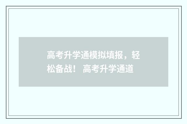 高考升学通模拟填报，轻松备战！ 高考升学通道