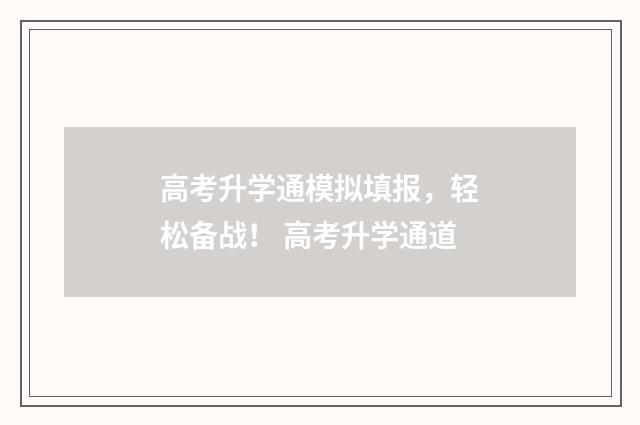 高考升学通模拟填报，轻松备战！ 高考升学通道