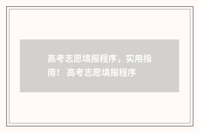 高考志愿填报程序,实用指南! 高考志愿填报程序