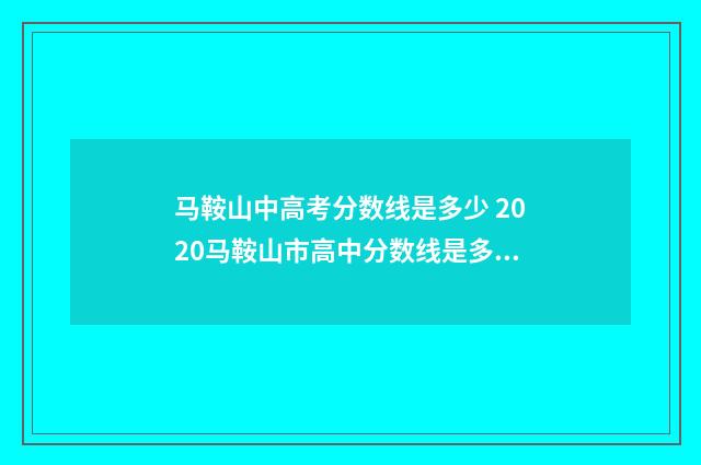 马鞍山中高考分数线是多少 2020马鞍山市高中分数线是多少