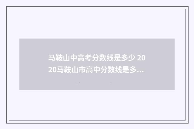 马鞍山中高考分数线是多少 2020马鞍山市高中分数线是多少