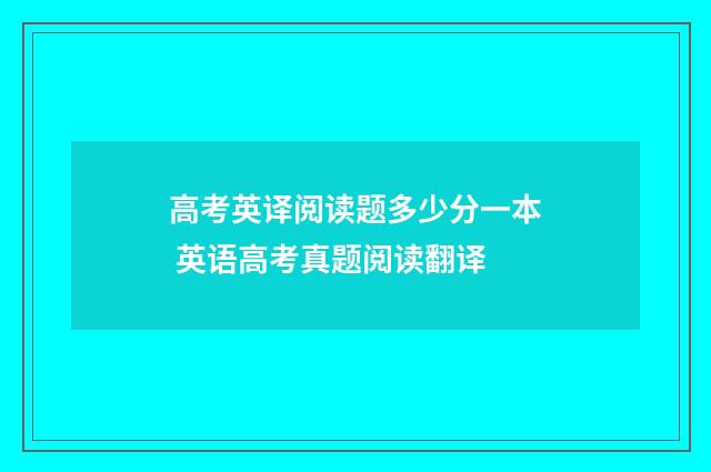 高考英译阅读题多少分一本 英语高考真题阅读翻译