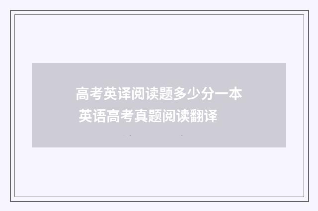 高考英译阅读题多少分一本 英语高考真题阅读翻译