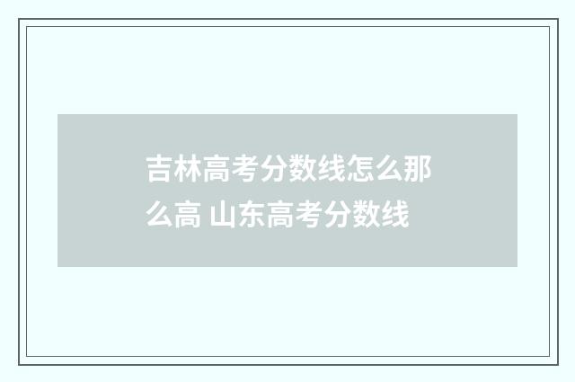 吉林高考分数线怎么那么高 山东高考分数线