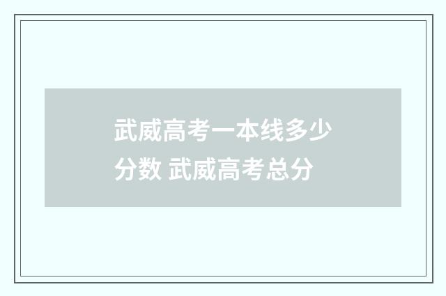 武威高考一本线多少分数 武威高考总分