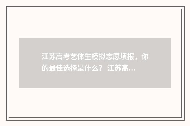 江苏高考艺体生模拟志愿填报，你的最佳选择是什么？ 江苏高考艺体生分数