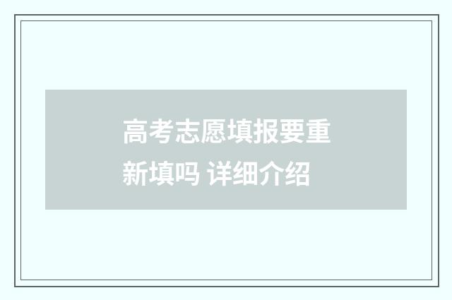 高考志愿填报要重新填吗 详细介绍