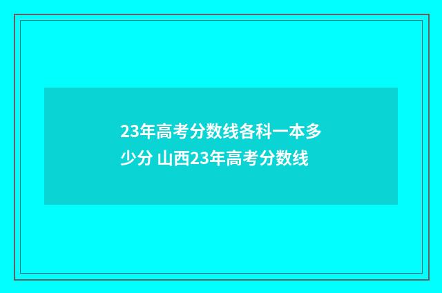 23年高考分数线各科一本多少分 山西23年高考分数线