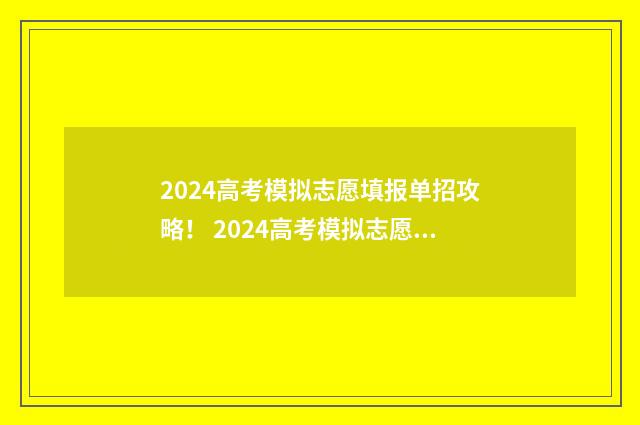 2024高考模拟志愿填报单招攻略! 2024高考模拟志愿填报学校代码
