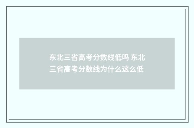 东北三省高考分数线低吗 东北三省高考分数线为什么这么低