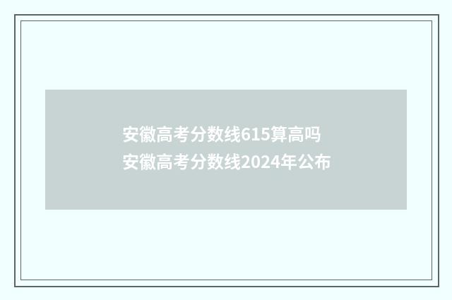 安徽高考分数线615算高吗 安徽高考分数线2024年公布
