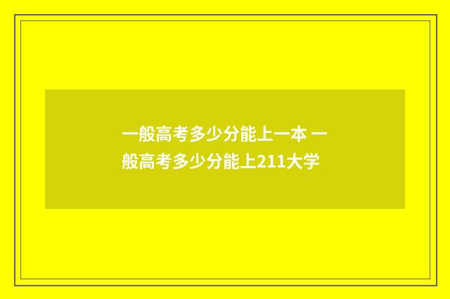 一般高考多少分能上一本 一般高考多少分能上211大学