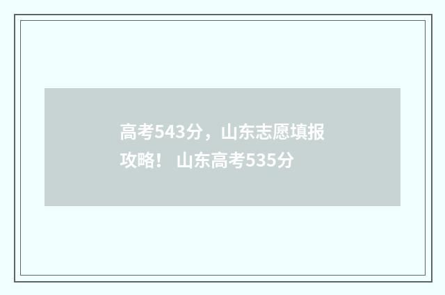 高考543分，山东志愿填报攻略！ 山东高考535分