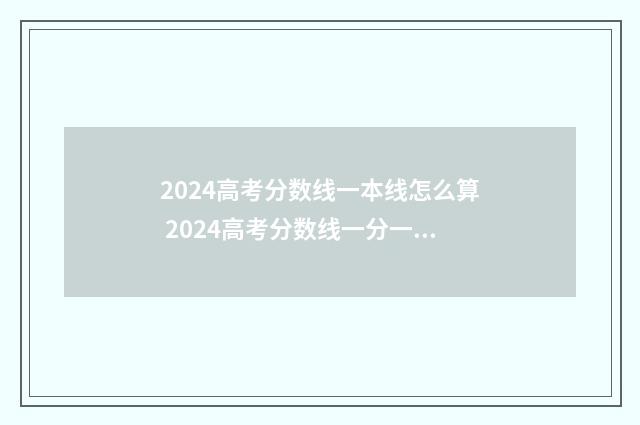 2024高考分数线一本线怎么算 2024高考分数线一分一段表