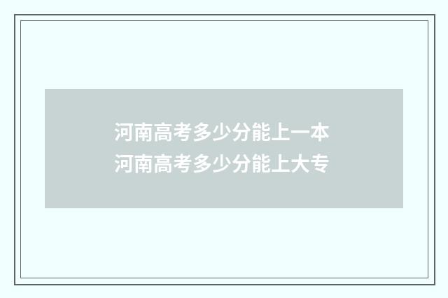 河南高考多少分能上一本 河南高考多少分能上大专