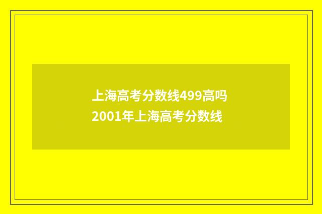 上海高考分数线499高吗 2001年上海高考分数线