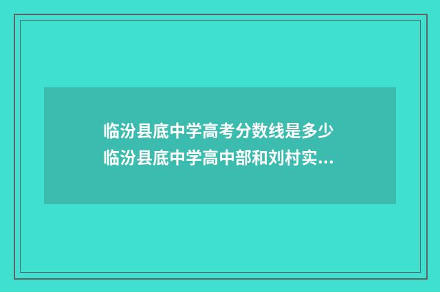 临汾县底中学高考分数线是多少 临汾县底中学高中部和刘村实验哪个好