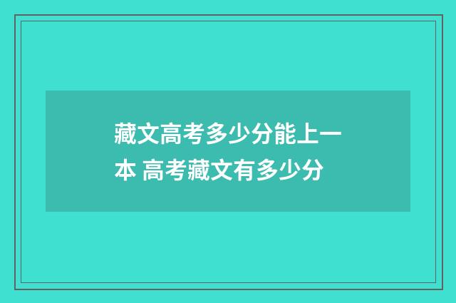 藏文高考多少分能上一本 高考藏文有多少分